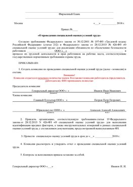 Пример приказа «О проведении специальной оценки условий труда Сосновоборск Аттестация рабочих мест
